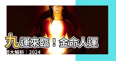 離火運金命人|【九運 金命人】九運來臨！金命人運勢大解析｜2024年離火運勢 